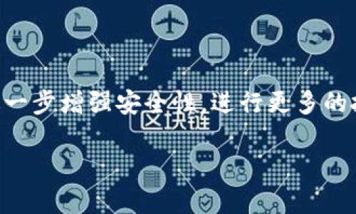    tpWallet：数字货币时代的便捷钱包解决方案  / 

 guanjianci  数字钱包, 区块链, 加密货币  /guanjianci 

在如今这个数字经济迅猛发展的时期，区块链技术逐渐被广泛接受，并与我们的日常生活方式紧密结合。随着加密货币的普及，如何安全、便捷地管理这些数字资产变得至关重要。strongtpWallet/strong作为一款创新的数字钱包，正是在这样的背景下应运而生。这款钱包不仅提供了用户友好的界面和强大的安全功能，还具备多种实用功能，以满足各种用户的需求。接下来，我们将详细阐述tpWallet的特点、功能、技术背景以及其在数字钱包领域的独特地位。

tpWallet的主要特点

tpWallet在设计和功能上都注重用户体验，围绕着安全、便捷和多功能构建。首先，它拥有直观的用户界面，使得即使是初次接触数字货币的用户也能够轻松上手。其次，tpWallet采用了业界领先的安全技术，致力于保护用户的资产不受黑客攻击和其他潜在风险。此外，tpWallet还支持多种类型的加密货币，这意味着用户可以通过一个钱包管理不同的数字资产，降低了管理成本，提高了使用效率。

tpWallet的安全性

安全性是任何数字钱包最为关键的属性之一。tpWallet通过采用多重加密技术，如AES加密和双重认证，来保护用户的资金和信息安全。用户在登录时，除了需要密码外，还可以选择启用手机验证码等额外的安全措施。tpWallet的私钥存储在用户本地设备上，这意味着即使在服务器遭受攻击的情况下，用户的资金也能得到保护。tpWallet还定期进行安全审核，以确保其安全机制始终跟上最新的攻击技术和趋势。

tpWallet的便捷性

在移动互联网时代，数字钱包的便捷性显得尤为重要。tpWallet提供了一键转账、实时交易记录、以及一键兑换等功能，使用户能够快速完成交易。同时，tpWallet还具备多平台支持，用户可以在手机、平板和电脑上无缝切换使用，方便用户随时随地管理自己的数字资产。无论是日常消费还是投资交易，tpWallet都为用户提供了高效便捷的解决方案。

tpWallet的多功能性

除了基本的存储和交易功能外，tpWallet还具备多种增值服务。例如，用户可以通过tpWallet参与去中心化金融（DeFi）项目，进行质押和借贷等操作。此外，tpWallet与多家交易所合作，为用户提供便捷的交易功能，用户可以直接在钱包内进行币种兑换。这种多元化的功能能够满足不同用户的需求，让其在数字货币生态系统中游刃有余。

tpWallet的社区和支持

tpWallet非常重视社区建设，用户可以通过官方论坛和社交媒体与其他用户和开发团队进行交流。这种互动不仅能够提升用户的使用体验，还能够为未来的功能开发提供宝贵的反馈。此外，tpWallet还设立了24小时在线客服，用户在使用过程中如果遇到任何问题，都可以及时获得帮助，以确保用户的使用体验流畅无忧。

关于tpWallet的常见问题

在了解tpWallet的过程中，用户可能会对其产生一些疑问，以下是五个可能相关的问题及其详细解答：

1. tpWallet的使用门槛高吗？

tpWallet的设计理念是尽可能简化用户体验。无论是新手还是资深用户，都能够快速上手。用户只需下载应用程序，注册一个账户并设置密码，便可以开始使用。应用内的教程和指引也能为用户提供帮助。此外，tpWallet的界面友好，交易操作简单直观，进一步降低了使用门槛。对于不熟悉数字货币的用户，tpWallet也提供了入门指导，帮助他们理解区块链和加密货币的基础知识。总的来说，tpWallet的低门槛使得每个人都能方便地参与到数字货币的世界中。

2. tpWallet支持哪些加密货币？

tpWallet支持多种主流和热门的加密货币，如比特币（BTC）、以太坊（ETH）、莱特币（LTC）、瑞波币（XRP）等。随着市场行情的变化，tpWallet还会不断更新其支持的币种，以确保用户能够管理多样化的数字资产。此外，用户还可以利用tpWallet的兑换功能，将一种数字货币直接转换成另一种货币，提供更大的灵活性。这使得tpWallet不仅是一个钱包，更是一个全方位的加密货币交易平台，能够满足用户的多样化需求。

3. tpWallet的交易费用如何？

tpWallet的交易费用是基于网络费用和交易规模制定的。一般来说，用户在进行交易时需要支付一定的矿工费用，这部分费用是区块链网络所需的，因而会因交易时的网络拥堵而有所波动。tpWallet致力于提供透明的费用结构，用户可以在进行交易前查看费用估算。同时，tpWallet在某些情况下会提供折扣或免除交易费的优惠活动，以提高用户的使用体验。总体来说，tpWallet的收费相对合理，能够让用户在控制成本的同时享受到优质的服务。

4. 如何保证tpWallet的数据安全？

tpWallet使用了多种安全技术来保障用户数据的安全。首先，用户的私钥保存在本地设备中，不会上传至服务器，这样可以最大程度上避免信息被泄露的风险。其次，tpWallet支持双重身份验证，每次登录时需要输入密码和手机验证码，从而增加一层安全防护。此外，tpWallet还会定期进行安全审计和系统更新，及时修复可能的安全漏洞，确保用户资产的安全性。用户在使用过程中也建议定期备份自己的钱包信息，以防数据丢失。

5. tpWallet未来的发展方向是什么？

tpWallet的未来发展方向主要集中在扩展功能和增强用户体验方面。随着区块链技术的不断进步，tpWallet计划引入更多的去中心化金融功能，使用户不仅能够存、取、转账，更能够参与到借贷、保险等DeFi项目中。此外，tpWallet还将进一步增强安全性，进行更多的技术创新，以应对日益复杂的网络安全威胁。用户体验方面，tpWallet剖析用户反馈，将持续界面与交互，同时拓展多语言支持，以覆盖更多国家和地区的用户。总的来说，tpWallet正在积极布局，致力于成为全球领先的数字钱包解决方案。

总结而言，tpWallet作为一款高品质的数字钱包，以其安全性、便捷性和多功能性为广大用户提供了优秀的服务。在快速发展的加密货币市场中，tpWallet的创新与努力无疑让其脱颖而出，成为用户管理数字资产的理想选择。