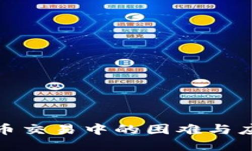 加密货币交易中的困难与应对策略