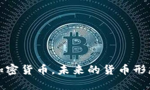加密货币，未来的货币形态
