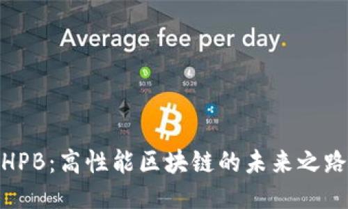 HPB：高性能区块链的未来之路