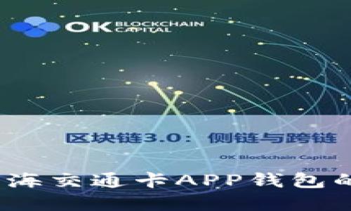 全面解读：上海交通卡APP钱包的使用与功能