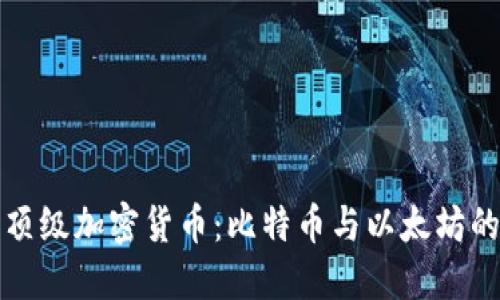世界顶级加密货币：比特币与以太坊的较量