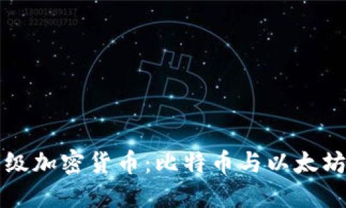 世界顶级加密货币：比特币与以太坊的较量
