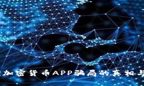 揭开面纱：加密货币APP骗局的真相与防范策略