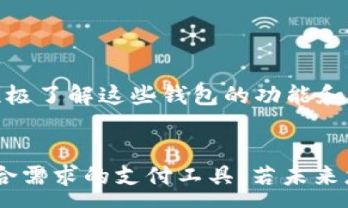 :
小米手机tpWallet官网无法下载的解决方案

关键词:
tpWallet, 小米手机, 下载问题

引言
随着移动支付的普及，越来越多的支付工具和钱包应用如雨后春笋般涌现。tpWallet作为一个新兴的电子钱包，凭借其便捷性和安全性，吸引了不少用户的关注。然而，许多小米手机用户在官网尝试下载tpWallet时，常常遇到下载失败的问题。本文将详细探讨这一问题及其解决方案，帮助用户顺利下载安装tpWallet。

为什么小米手机无法下载tpWallet？
小米手机无法下载tpWallet可能有多种原因，首先要了解应用的下载途径。在官网进行下载时，可能会遇到文件兼容性问题、网络限制、系统权限设置等多种因素影响。
1. **文件兼容性问题**：tpWallet的开发商可能针对不同的操作系统和版本发布不同的应用包。小米手机的某些版本可能未被tpWallet支持，导致用户无法成功下载。
2. **网络限制**：如果用户在特定的网络环境下（例如企业网络或公共Wi-Fi），可能会有人为的下载限制，导致无法从官网获取应用。
3. **系统权限设置**：小米手机的安全中心可能对未知来源的应用下载设置了限制。这意味着用户需要在设置中允许安装来源于其他途径的应用。
4. **浏览器缓存问题**：有时候，浏览器的缓存以及历史记录可能会干扰下载，使得用户无法顺利获取文件。

这几个因素有可能是用户在下载tpWallet应用时遭遇的常见障碍，下面我们将提供详细的解决方案。

解决方案一：检查文件兼容性
首先，确认tpWallet是否支持您当前使用的小米手机型号和操作系统版本。访问tpWallet的官方网站或相关论坛，查看是否有其他用户反馈类似问题，或寻找官方的系统要求说明。
您可以通过以下步骤检查小米手机的系统版本：
ol
li打开手机的“设置”应用。/li
li滚动找到“关于手机”选项，点击进入。/li
li查找“MIUI版本”和“Android版本”，记下这些信息。/li
/ol
然后，将这部分信息与tpWallet官网提供的兼容性要求进行对比。如果发现您的设备不符合要求，这可能是下载失败的原因。在这个情况下，用户可以考虑使用其他支持该应用的设备或尝试寻找tpWallet的APK包进行手动安装。

解决方案二：检查网络设置
如前所述，网络问题也可能是导致无法下载的原因之一。用户可以按照以下步骤检查网络设置：
ol
li确保设备连接到稳定的网络。尝试切换到另一个Wi-Fi网络，或使用手机数据流量进行尝试。/li
li如果连接的是公共Wi-Fi，尝试联系网络管理员，确认是否存在下载限制。/li
li重启路由器或手机，有时这可以解决暂时的网络问题。/li
/ol
此外，您也可以尝试使用VPN工具，这可能会解除网络限制，使您能够顺利下载tpWallet。

解决方案三：调整系统权限
在小米手机上，用户需确保允许从未知来源下载应用。可以通过以下步骤进行调整：
ol
li打开“设置”应用。/li
li找到“安全与隐私”选项，点击进入。/li
li找到“安装未知应用”或“权限管理”选项。/li
li选择您所使用的浏览器或应用商店，允许其安装未知来源的应用。/li
/ol
调整完毕后，重新尝试从官网进行下载。

解决方案四：清除浏览器缓存
如果浏览器缓存影响了peWallet下载，清除缓存也许是解决问题的有效方法。步骤如下：
ol
li打开浏览器，进入设置页面。/li
li找到“隐私”或“存储”设置，选择“清除缓存”或“清除浏览数据”。/li
li选择缓存和Cookie进行清除，然后确认。/li
/ol
完成后，重新访问tpWallet官网尝试下载。

解决方案五：使用第三方应用商店
若官方渠道依然无法下载，用户可以考虑使用第三方应用商店下载tpWallet。以下是一些常见的第三方应用市场：
ul
li应用宝/li
li华为应用市场/li
li豌豆荚/li
li360手机助手/li
/ul
在使用这些应用市场时，请确保它们是可信的，并查看用户评价，确保下载的软件包没有安全风险。

常见问题解答
在处理uawei手机tpWallet无法下载的问题时，许多人可能会有一些常见的疑问和问题。以下我们列出5个可能相关的问题并逐一详细回答。

问题一：tpWallet是否适用于所有小米手机型号？

tpWallet并不是针对所有小米手机型号均可用。该应用可能会有特定的系统要求或必要的硬件配置。用户需在官网下载页面查看哪些设备被支持，尤其注意各个小米型号运行的系统版本。例如，某些旧款小米手机使用的操作系统可能无法得到tpWallet的支持，这在选择下载前需要了解清楚。对于使用较新系统（例如MIUI 12及以上）的小米手机，tpWallet通常可以顺畅使用。

问题二：我可以使用第三方APK文件安装tpWallet吗？

虽然下载安装的tpWallet APK文件是可行的，但是需要注意以下几点。首先，要确保APK文件来源于可信赖的渠道，以避免安全风险和恶意软件的威胁。您可以在一些知名的APK网站上寻找tpWallet文件，同时务必查阅用户评论和评估其安全性。其次，下载APK文件后，记得在手机设置中允许安装未知来源的应用，完成必要的权限调整。如果缺乏必要的安全性防护措施，安装未知来源的应用可能造成数据泄漏风险，因此用户需保持警惕。

问题三：tpWallet的功能与其他电子钱包相比如何？

tpWallet相比于其他电子钱包具备一些独特的功能和优势，例如其设有多种支付方式的支持，包括二维码支付、银行转账、信用卡和数字资产的管理等。此外，tpWallet的用户界面友好，易于上手，并提供多层安全措施，如指纹识别和面部识别，确保用户的资金安全等。与此同时，它还可能提供特定的优惠活动和返现活动，让用户在消费时享受优惠。对于做出选择的消费者，可以依据自己的实际需求和使用习惯选择适合自己的电子钱包应用。

问题四：如果仍然无法解决下载问题，我该联系什么地方？

如果尝试了以上所有解决方案后，问题仍旧存在，用户可以联系tpWallet的客服。通常在tpWallet的官方网站会提供联系方式，包括在线聊天、电子邮件或客服热线等形式。同时，官网常常设有FAQ板块，提供更多常见问题解答，您可以先查看是否已有相应的解决方案。此外，也可以在社交媒体平台上的tpWallet官方账号进行咨询，吸引更多用户的反馈共同找出解决办法。社区论坛也是寻找失败下载原因的一个好地方，可以与其他用户分享经验或寻求技术支持。

问题五：我可以在小米手机上使用其他手机钱包替代tpWallet吗？

当然可以。小米手机用户可以选择其他许多常见的手机钱包，如支付宝、微信支付、Apple Pay、Google Pay等。这些支付工具通常也能实现快速支付和电子收据的功能，并且具有安全保障措施。选择使用其他钱包时，应积极了解这些钱包的功能和限制，确保其能够满足你的需求许多手机钱包不仅可以进行普通消费，还提供理财、转账、社交等其他多样化服务。在选择时可以参考用户反馈以及安全标准等进行比较，以便找出最适合自己使用习惯的工具。

结语
本文针对小米手机用户在下载tpWallet时遇到的各种问题进行了详细分析，并提供了相应的解决方案。希望用户能顺利完成下载，体验到tpWallet带来的便利。同时，在使用电子钱包时，务必重视资金安全，合理选择符合需求的支付工具。若未来您遇到更多技术问题，可以积极寻求客服或专业人士的帮助，确保您的使用愉快无忧。