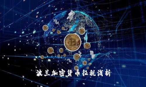 波兰加密货币征税浅析