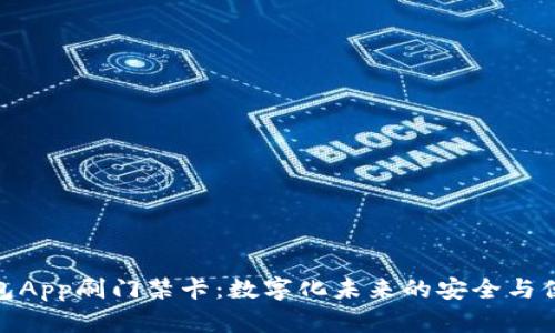 钱包App刷门禁卡：数字化未来的安全与便捷