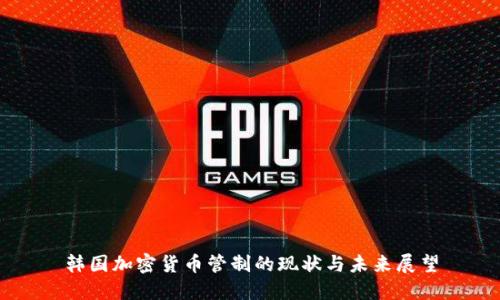 韩国加密货币管制的现状与未来展望