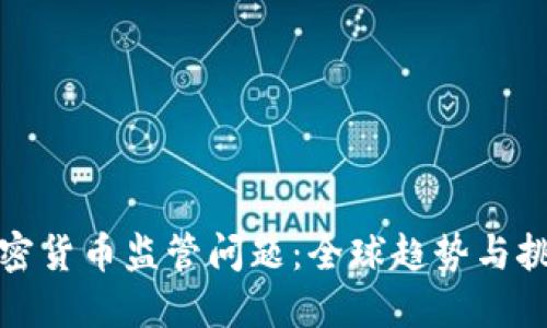 加密货币监管问题:全球趋势与挑战