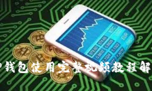 TP钱包使用完整视频教程解析