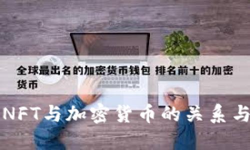 深入探讨NFT与加密货币的关系与未来发展