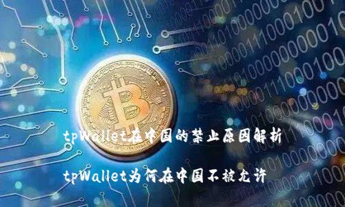 tpWallet在中国的禁止原因解析

tpWallet为何在中国不被允许