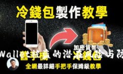 探讨tpWallet被盗的潜在风险与防范措施