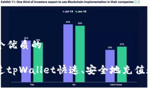 思考一个优质的

如何通过tpWallet快速、安全地充值数字货币