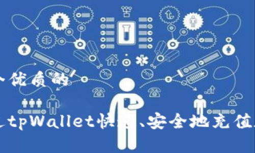 思考一个优质的

如何通过tpWallet快速、安全地充值数字货币