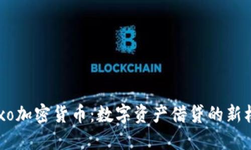 Nexo加密货币：数字资产借贷的新机会