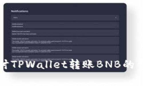 深入探讨TPWallet转账BNB的费用结构