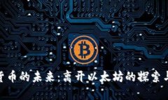 加密货币的未来：离开以太坊的探索与机会