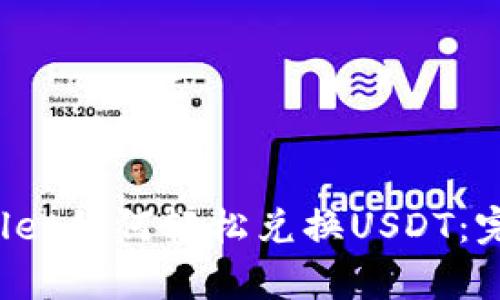  tpWallet如何轻松兑换USDT：完整指南