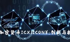 深入探索加密货币ICX（ICON）：创新与挑战的前沿