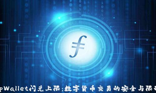 
tpWallet闪兑上限：数字货币交易的安全与限制