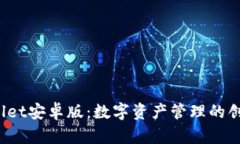  tpWallet安卓版：数字资产管理的创新之旅