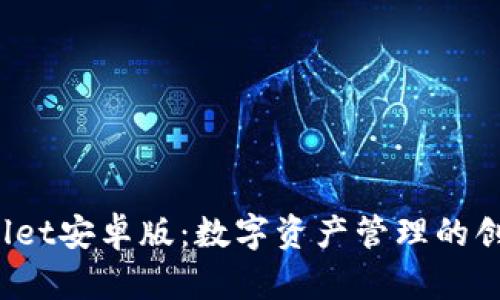  tpWallet安卓版：数字资产管理的创新之旅