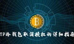 TP冷钱包取消授权的详细指南