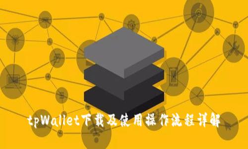 tpWallet下载及使用操作流程详解