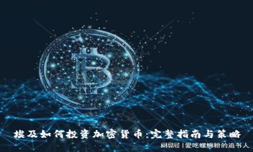 埃及如何投资加密货币:完整指南与策略