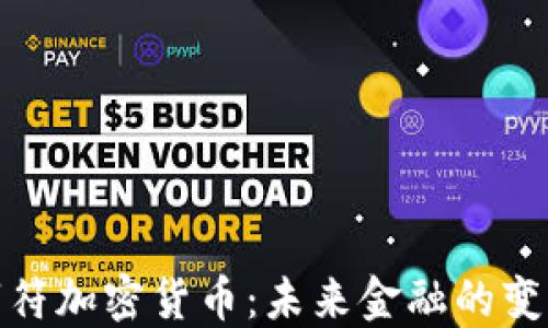 
数字符加密货币：未来金融的变革者