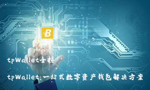 tpWallet全拼

tpWallet：一站式数字资产钱包解决方案