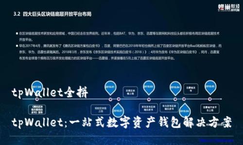 tpWallet全拼

tpWallet：一站式数字资产钱包解决方案