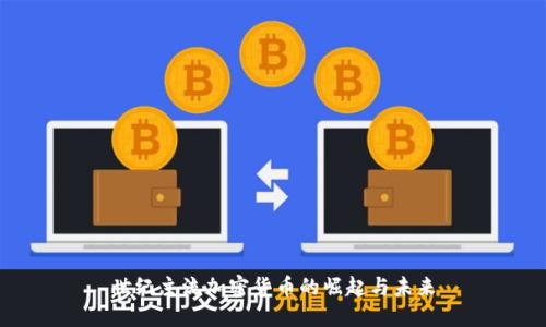 世纪主流加密货币的崛起与未来