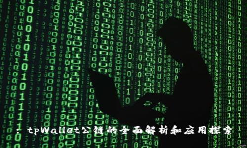 : tpWallet公链的全面解析和应用探索