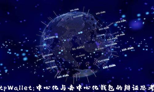 
tpWallet：中心化与去中心化钱包的辩证思考