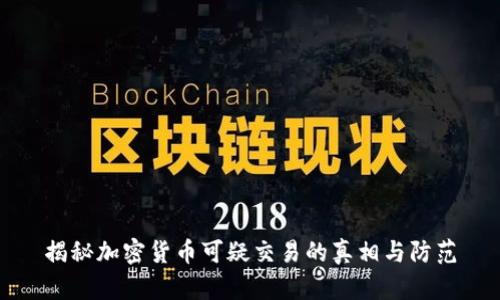 揭秘加密货币可疑交易的真相与防范