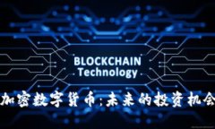 新出的加密数字货币：未来的投资机会与挑战