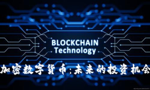 新出的加密数字货币：未来的投资机会与挑战