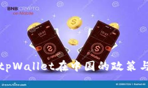 全面解析tpWallet在中国的政策与发展前景