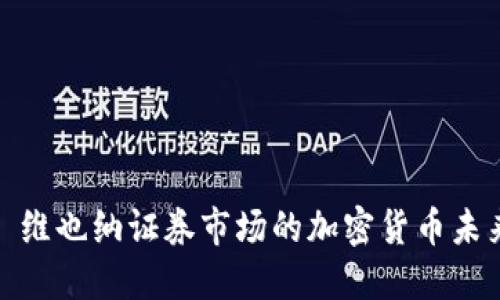 : 维也纳证券市场的加密货币未来