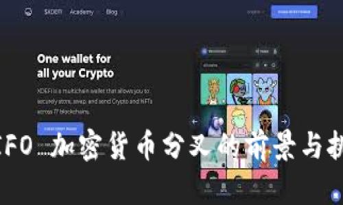 : IFO 加密货币分叉的前景与挑战