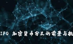 : IFO 加密货币分叉的前景与挑战