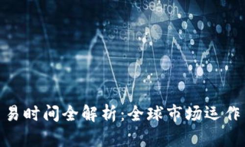 加密货币交易时间全解析：全球市场运作与投资机会