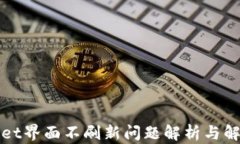 tpWallet界面不刷新问题解析与解决方案