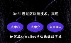 如何在tpWallet中切换波场节点