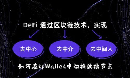 如何在tpWallet中切换波场节点