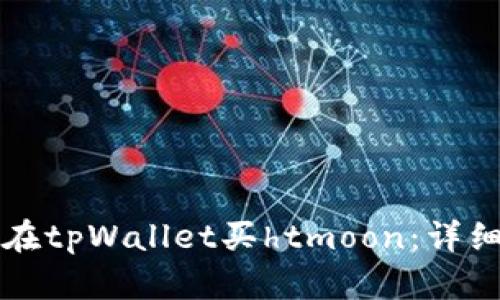如何在tpWallet买htmoon：详细指南
