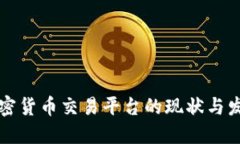 国内加密货币交易平台的现状与发展趋势