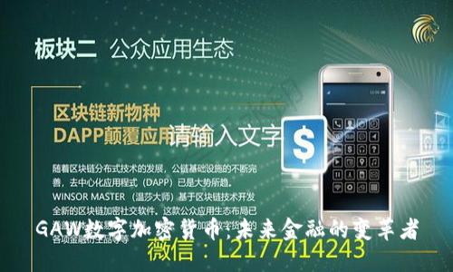 GAW数字加密货币:未来金融的变革者